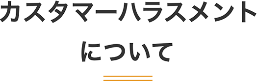 カスタマーハラスメントについて