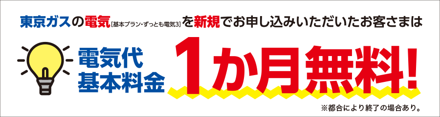 TOKYO GAS 300万件のお客さまに選ばれています！　※2022年4月19日時点の供給中件数　東京ガスの電気「基本プラン・ずっとも電気3」新規お申し込みで、電気代基本料金3か月無料!!