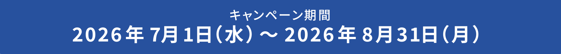 キャンペーン期間 2026年7月1日（水）～2026年8月31日（月）