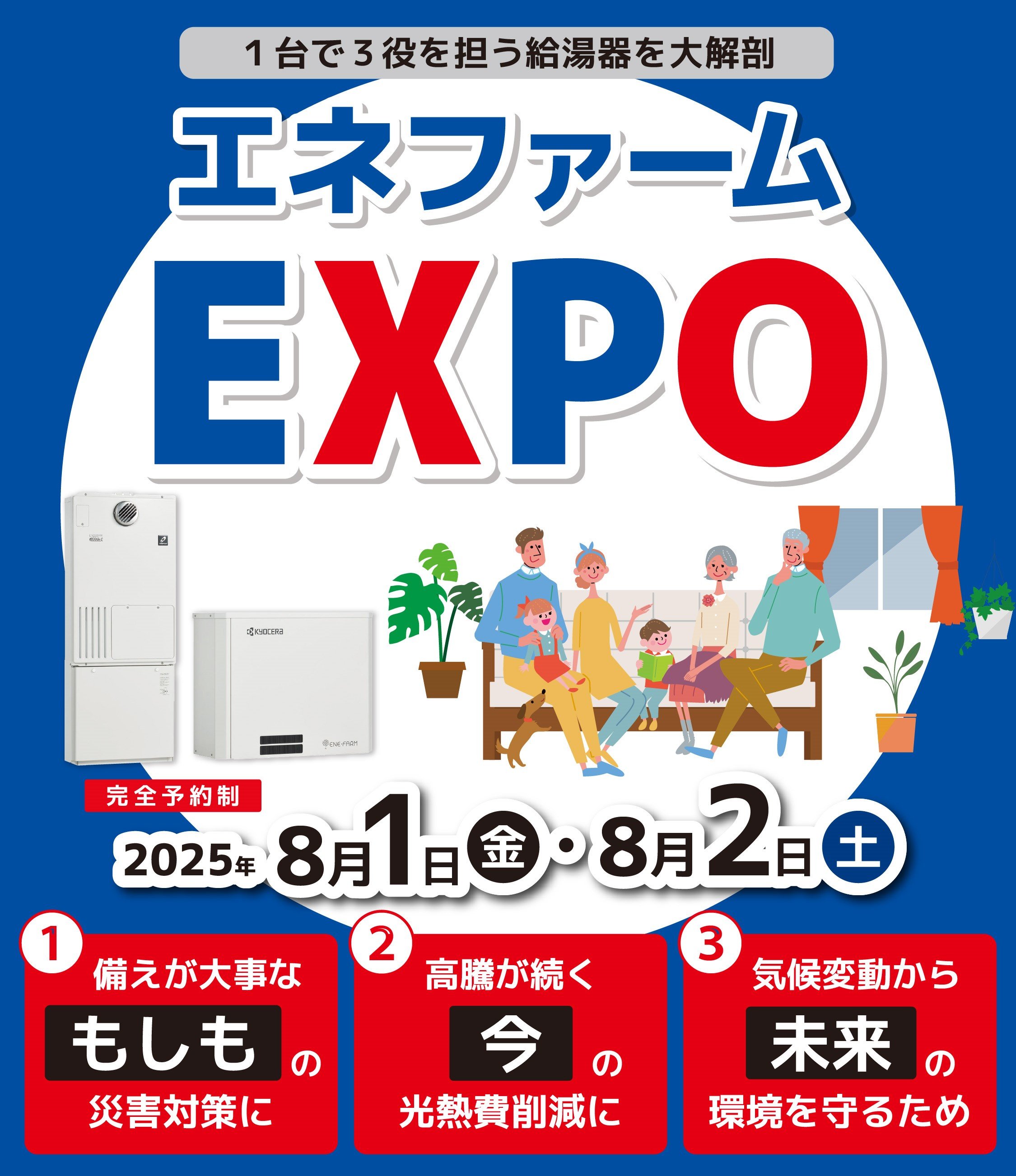 エネファーム EXPO 2025 開催決定!