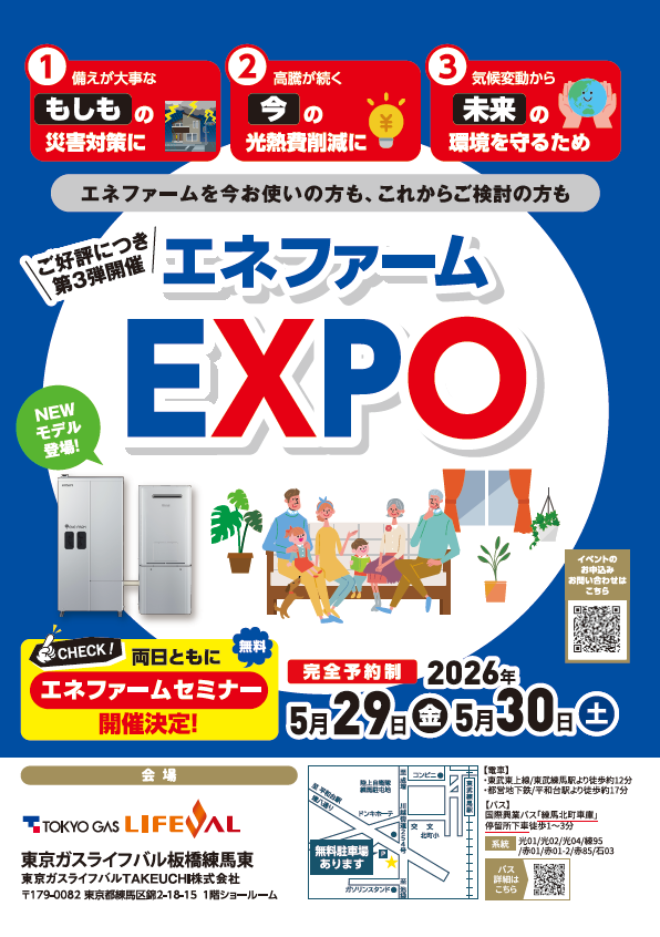 【開催終了】エネファームEXPO