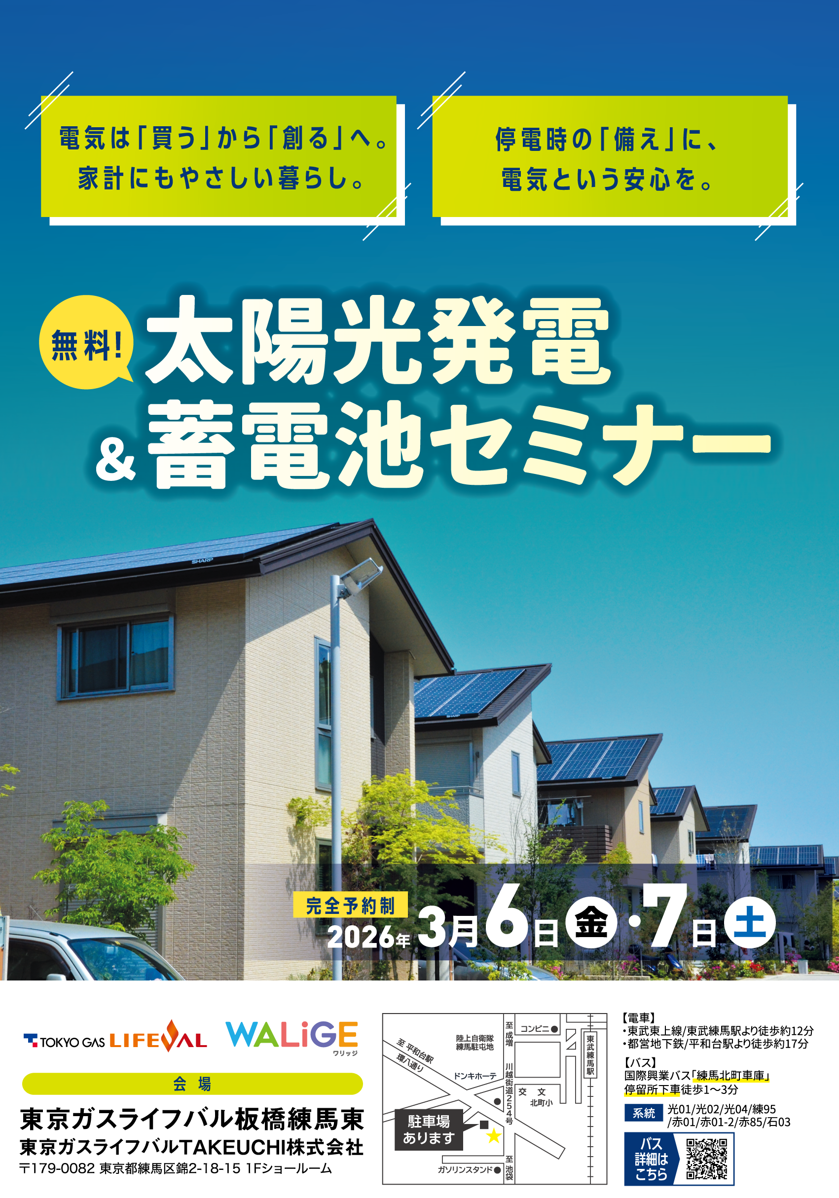 太陽光発電＆蓄電池セミナー