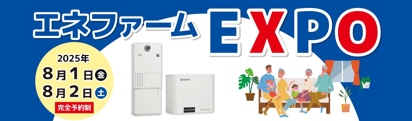 ENE FARM EXPO