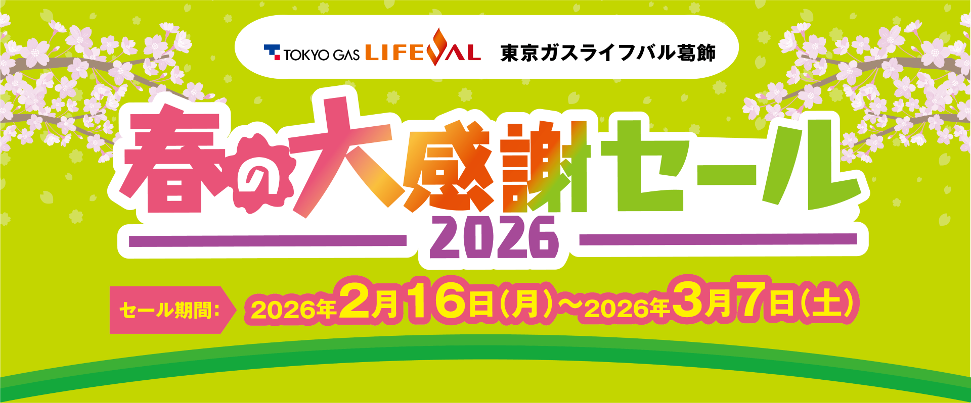 春の大感謝祭