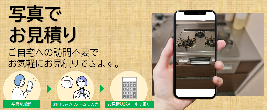 写真でお見積り