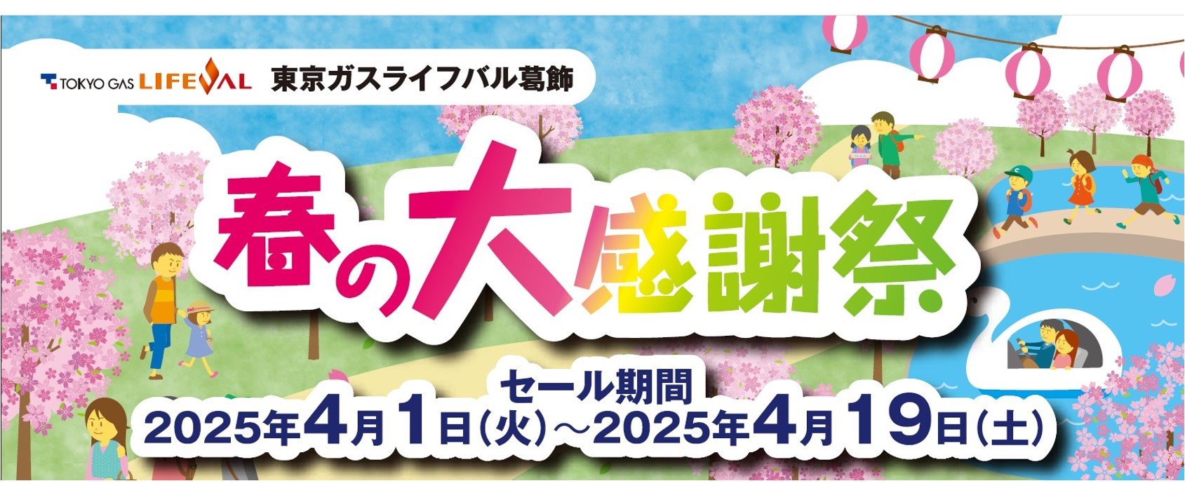 春の大感謝祭