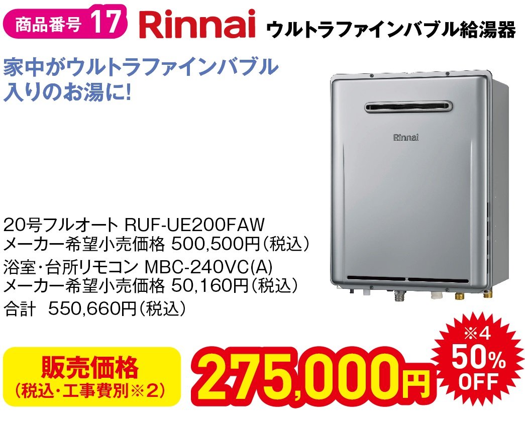 Rinnai製