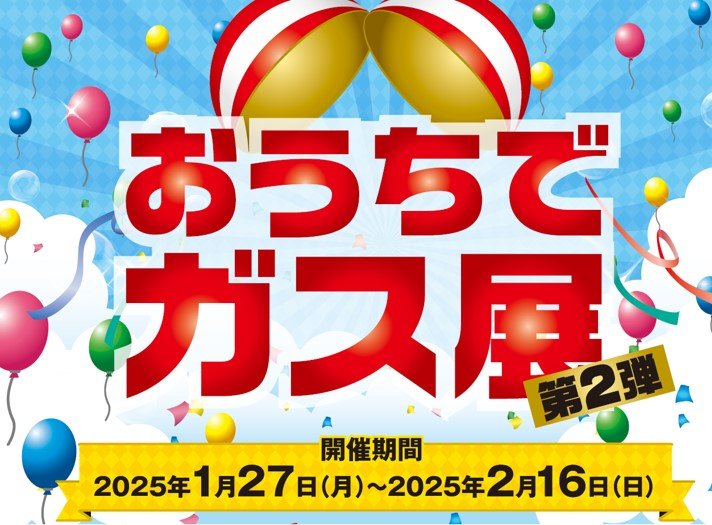 おうちでガス展 第2弾