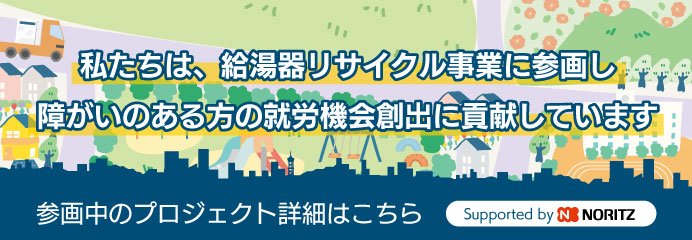 ノーリツプロジェクト