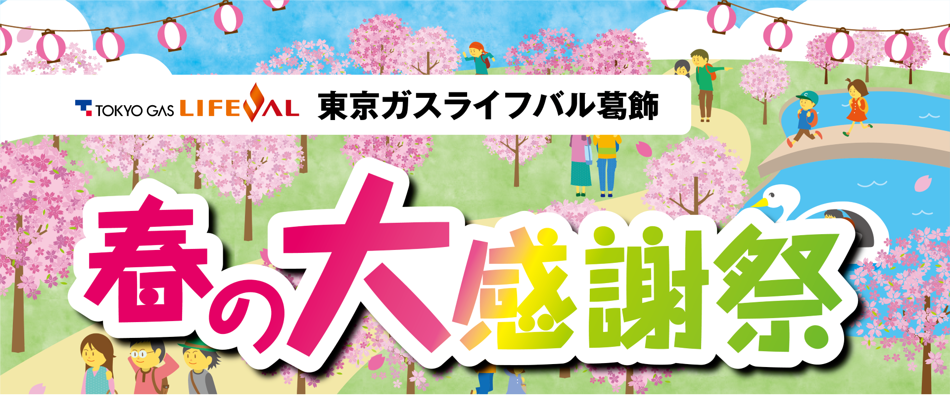 春の大感謝祭