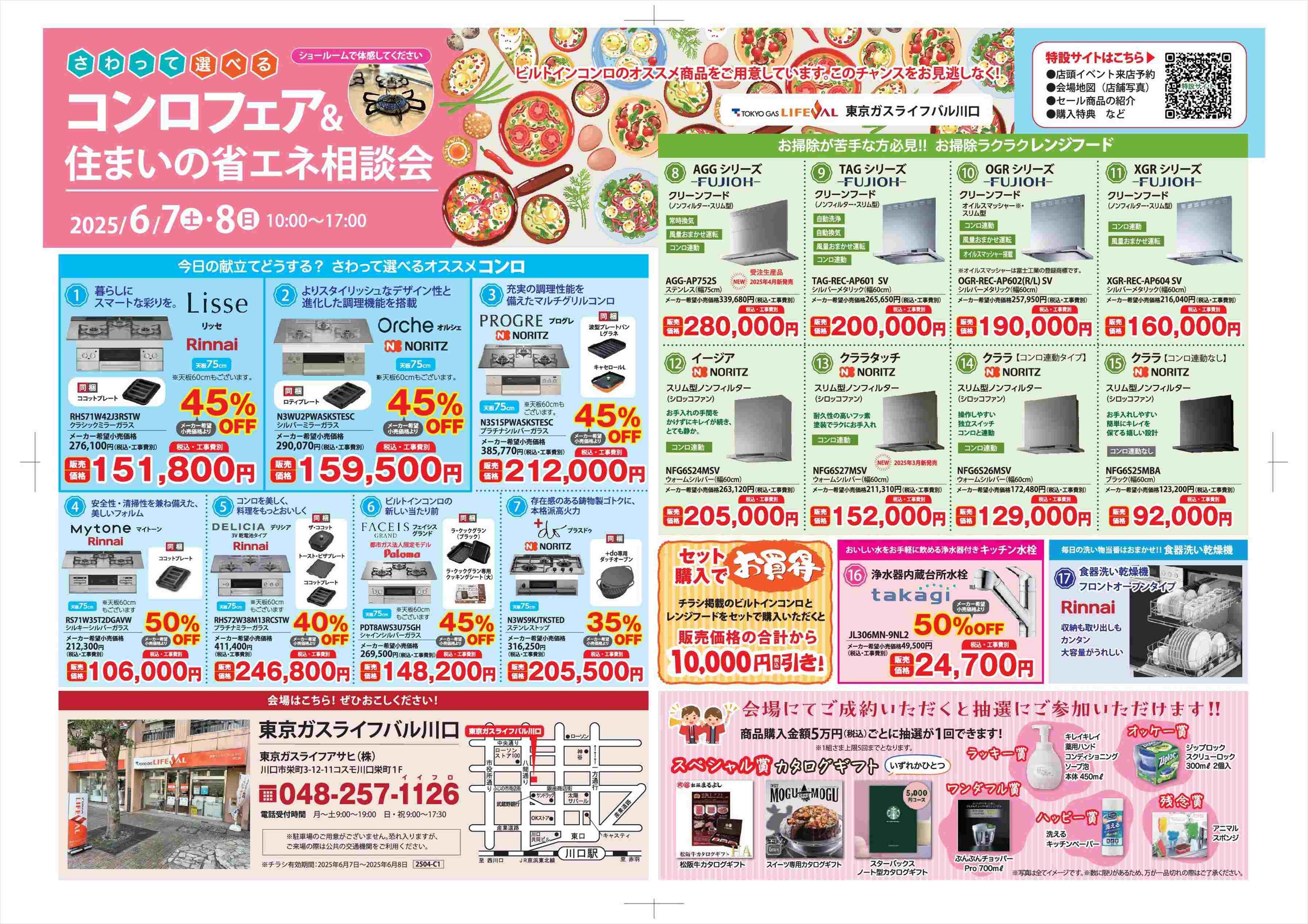 <b><font size=5>「さわって選べるコンロフェア&住まいの省エネ相談会」開催!</font></b>