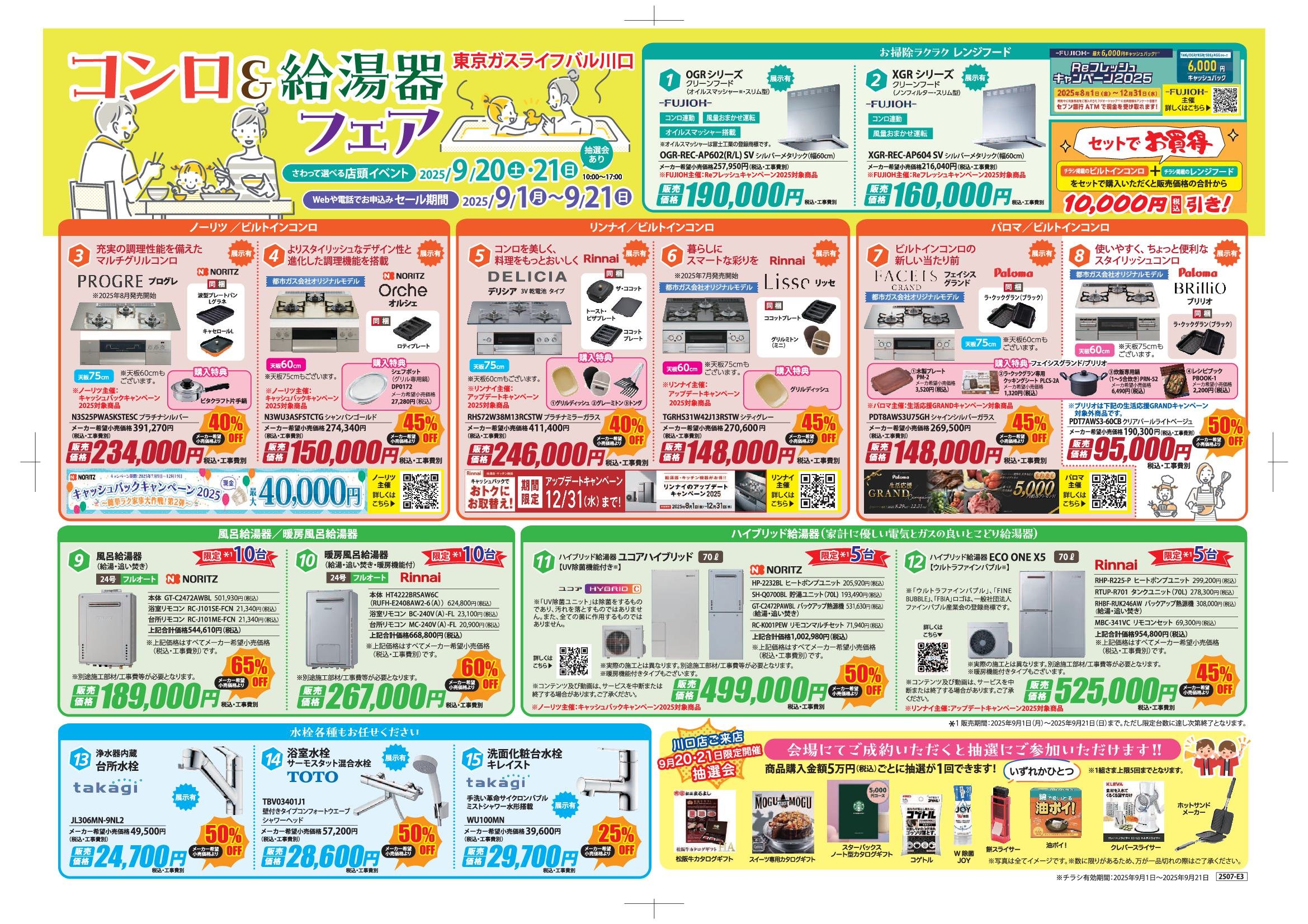 <b><font size=5>｢コンロ＆給湯器フェア｣開催！</font></b>