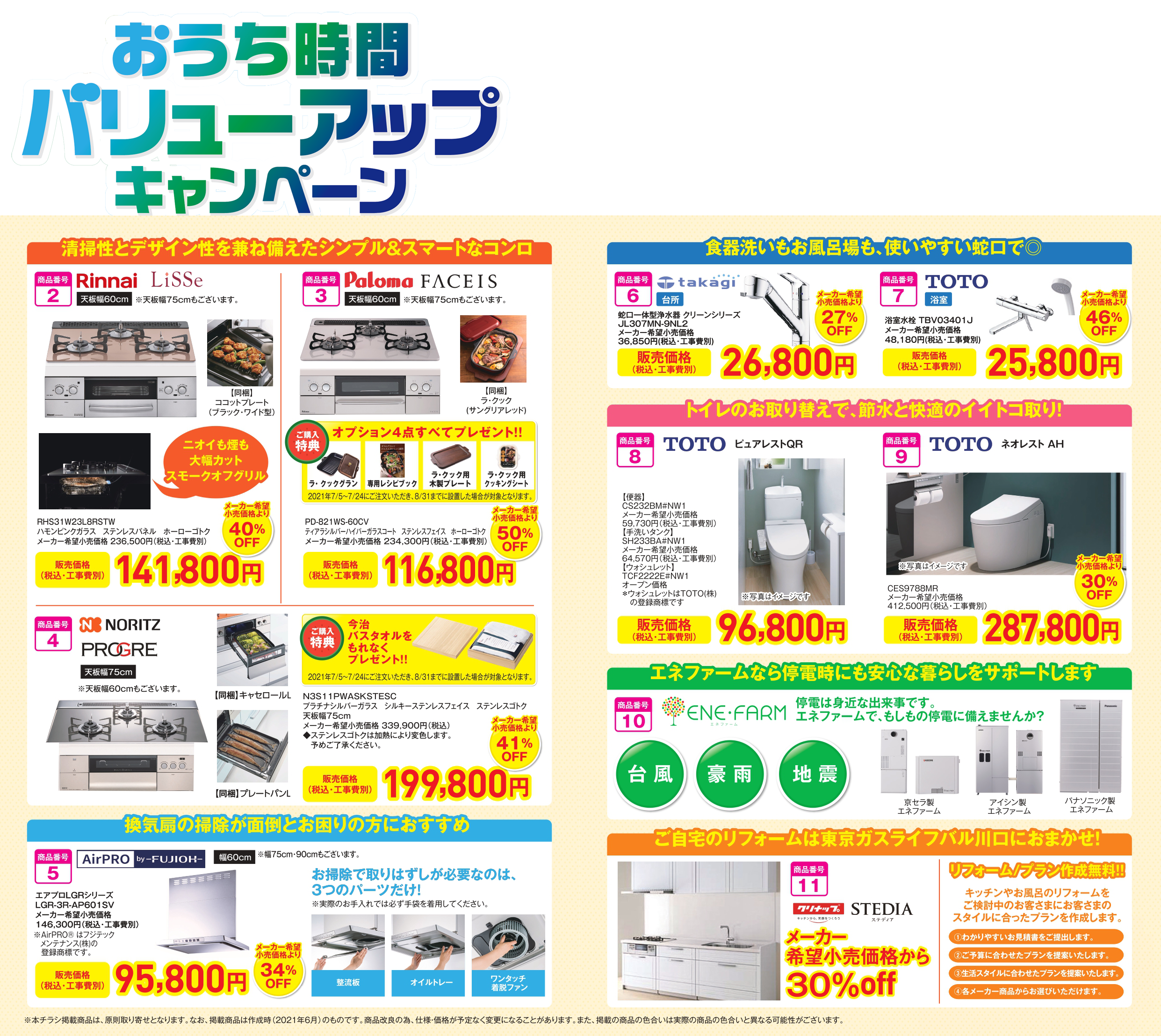 「おうち時間バリューアップキャンペーン」開催!