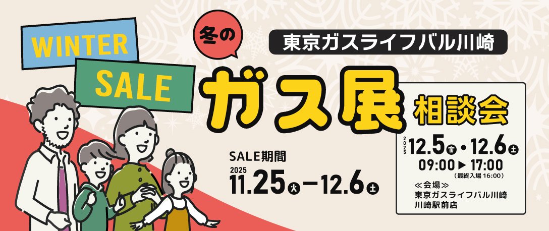 「冬のガス展」開催！