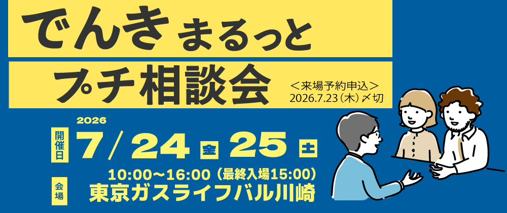 でんきまるっとプチ相談会