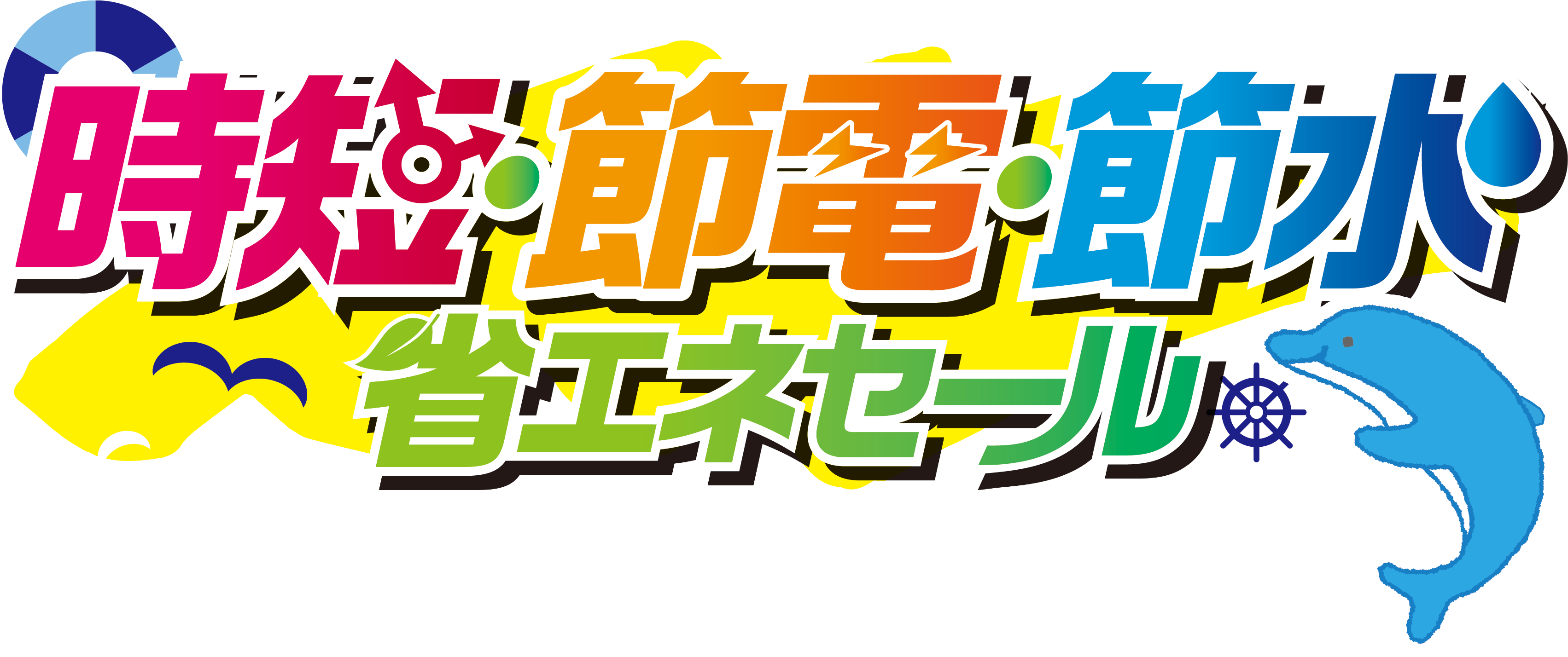 時短・節電・摂水省エネセール開催