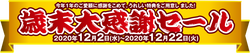 歳末タイトル②.png