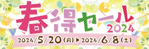 2023.5 春得セール.jpg