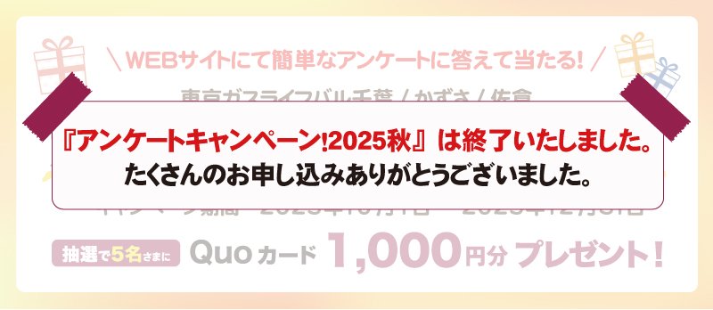 <!-- <p>アンケートキャンペーン2025秋</p> -->