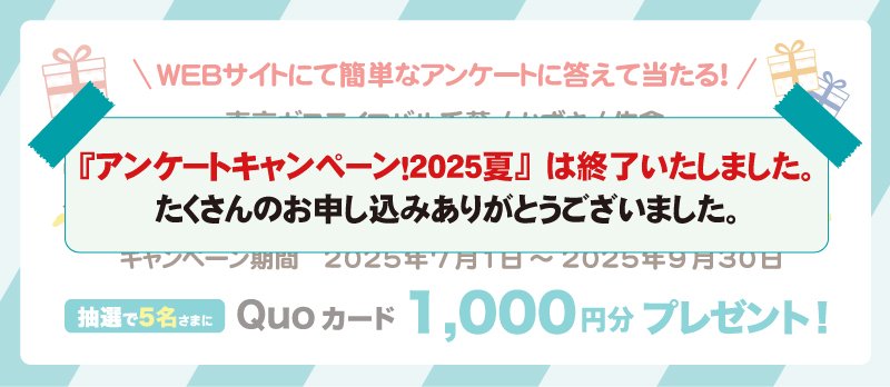 <!-- <p>アンケートキャンペーン2025夏</p> -->