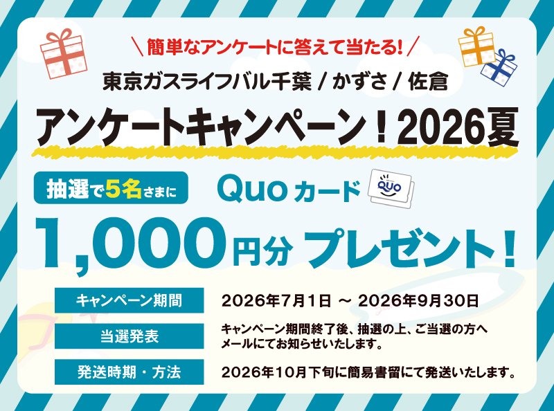 <!-- <p>アンケートキャンペーン！2026夏</p> -->