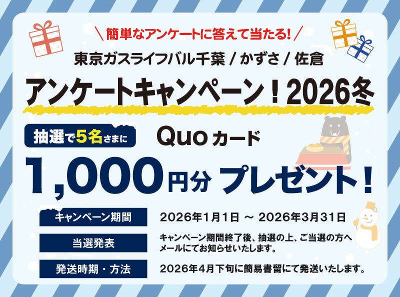 <!-- <p>アンケートキャンペーン2026冬</p> -->