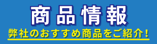 商品情報
