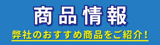 商品情報