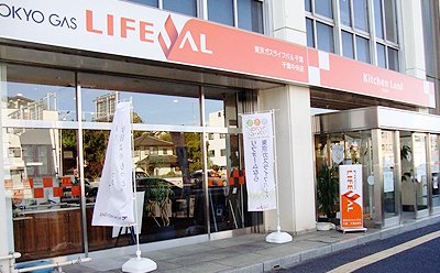 東京ガスライフバル千葉 千葉中央店
