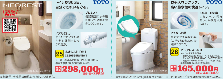 25 ネオレスト DH１　トイレが365日、自分できれいを守る。｜26　ピュアレストＱＲ　お手入れラクラク、高い節水性の快適トイレ。