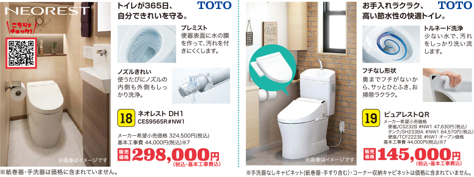 18 ネオレスト DH１　トイレが365日、自分できれいを守る。｜19　ピュアレストＱＲ　お手入れラクラク、高い節水性の快適トイレ。