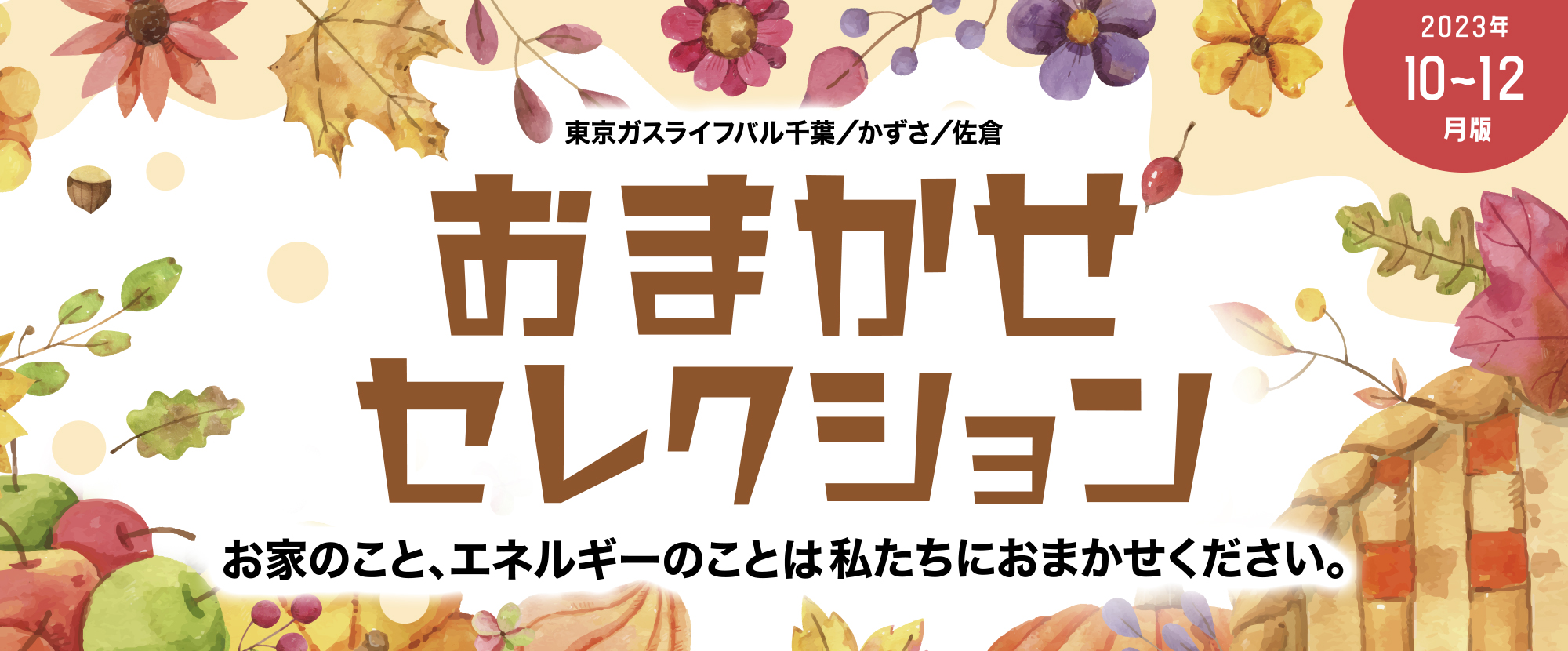 おウチ時間 おまかせセレクション | 東京ガス ライフバルかずさ