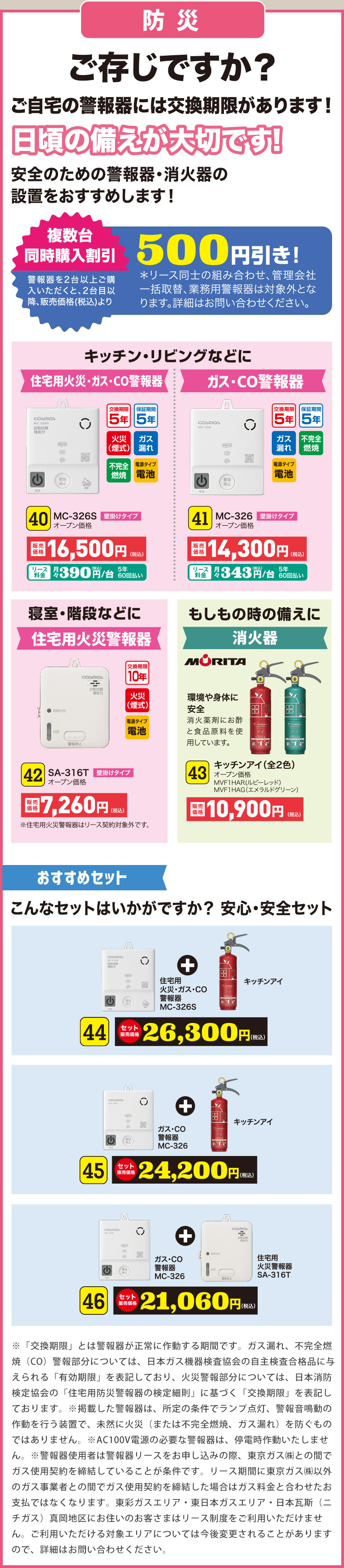 防災 ご存じですか？ご自宅の警報器には交換期限があります！ 日頃の備えが大切です！安全のための警報器・消火器の設置をおすすめします！｜住宅用火災・ガス・CO警報器 40 MC-326S｜ガス・CO警報器 41 MC-326｜｜住宅用火災警報器 42 SA-316T｜43 キッチンアイ（全2色）｜おすすめセット こんなセットはいかがですか？ 安心・安全セット｜44 住宅用火災・ガス・CO警報器 XW-126S + キッチンアイ｜45 ガス・CO警報器 MC-326 + キッチンアイ｜46 ガス・CO警報器MC-326 + 住宅用火災警報器SA-316T