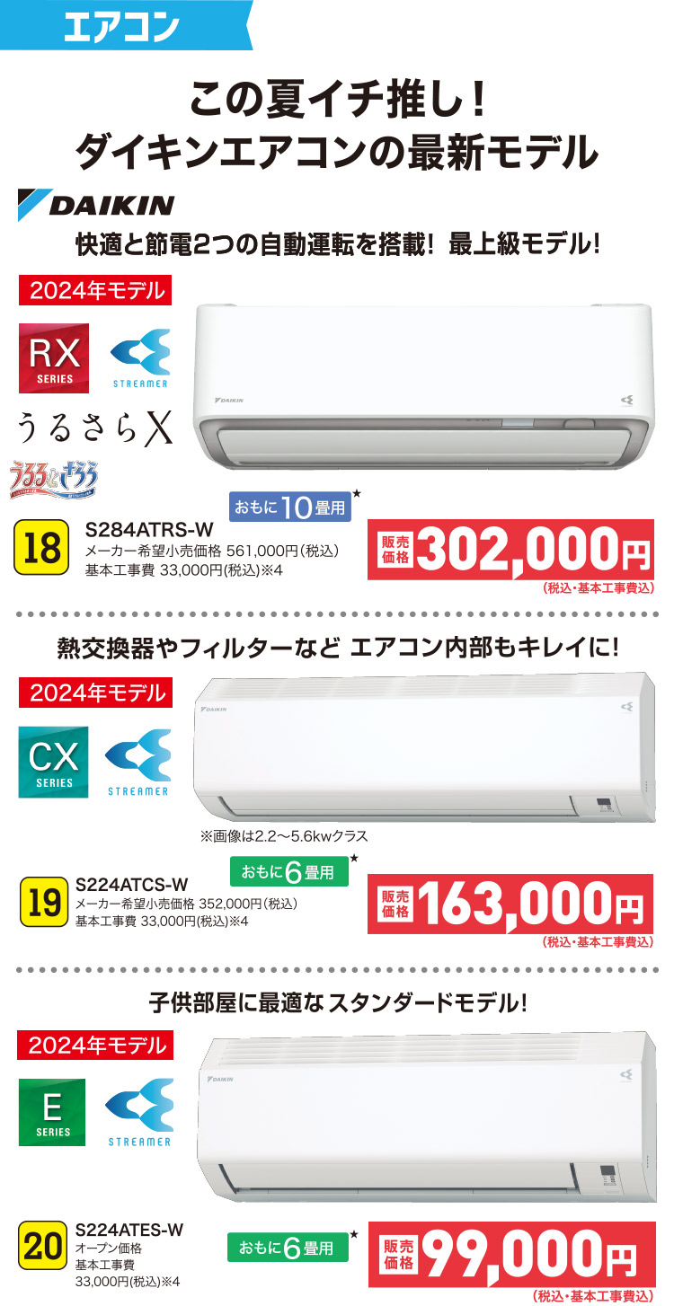 エアコン この夏イチ推し！ダイキンエアコンの最新モデル｜18 S284ATRS-W｜19 S224ATCS-W｜20 S224ATES-W