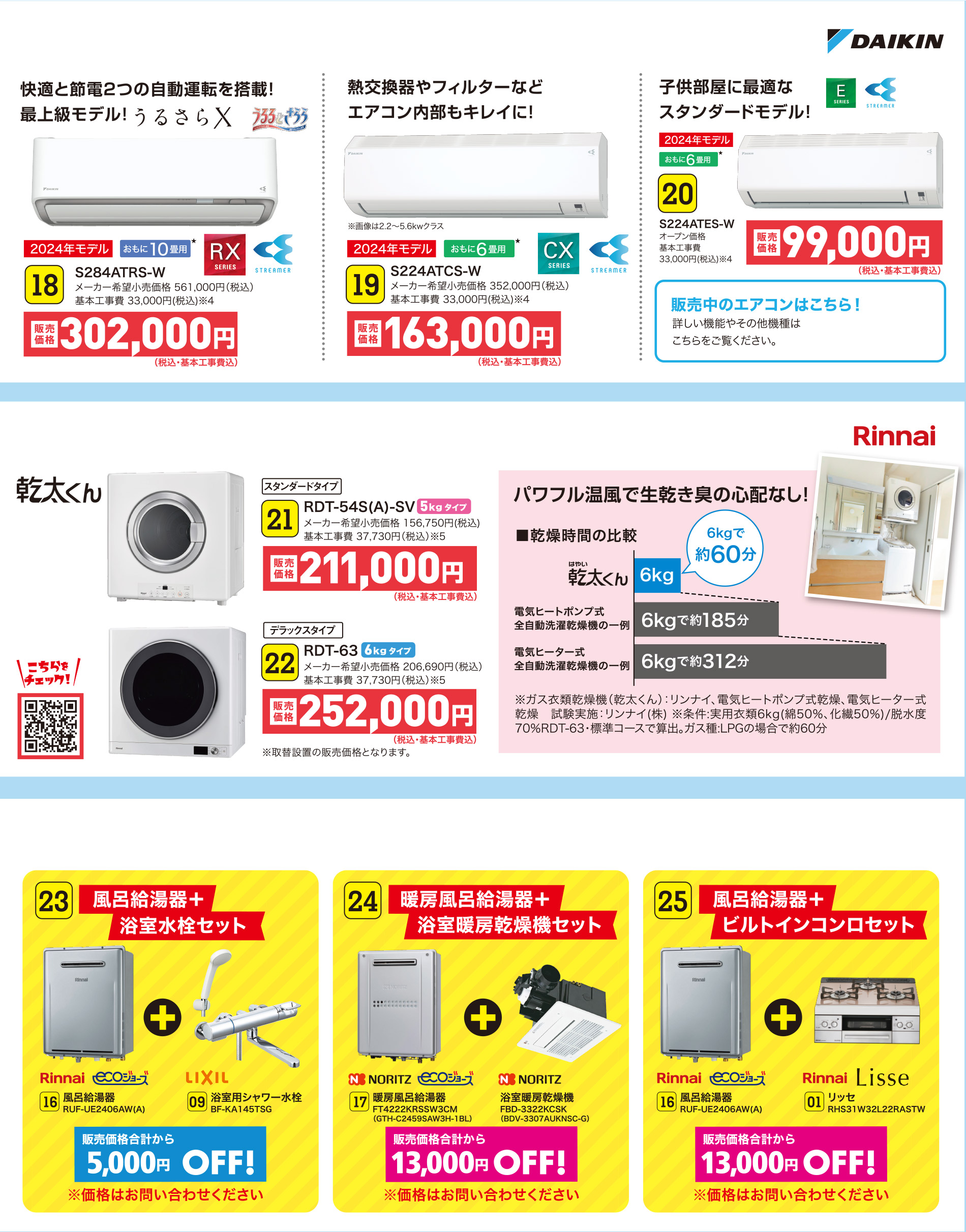 18 S284ATRS-W｜19 S224ATCS-W｜20 S224ATES-W｜21 RDT-54S(A)-SV｜22 RDT-63｜23 風呂給湯器＋浴室水栓セット｜24 暖房風呂給湯器＋浴室暖房乾燥機セット｜25 風呂給湯器＋ビルトインコンロセット