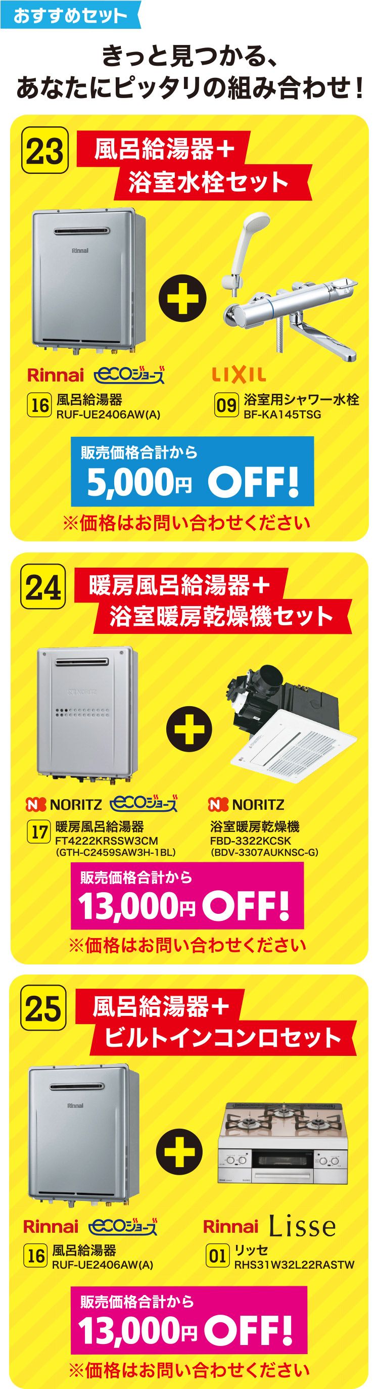 おすすめセット きっと見つかる、あなたにピッタリの組み合わせ！｜23 風呂給湯器＋浴室水栓セット｜24 暖房風呂給湯器＋浴室暖房乾燥機セット｜25 風呂給湯器＋ビルトインコンロセット