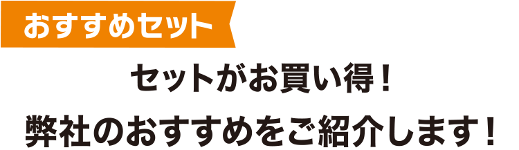 おすすめセット　セットがお買い得！弊社のおすすめをご紹介します！