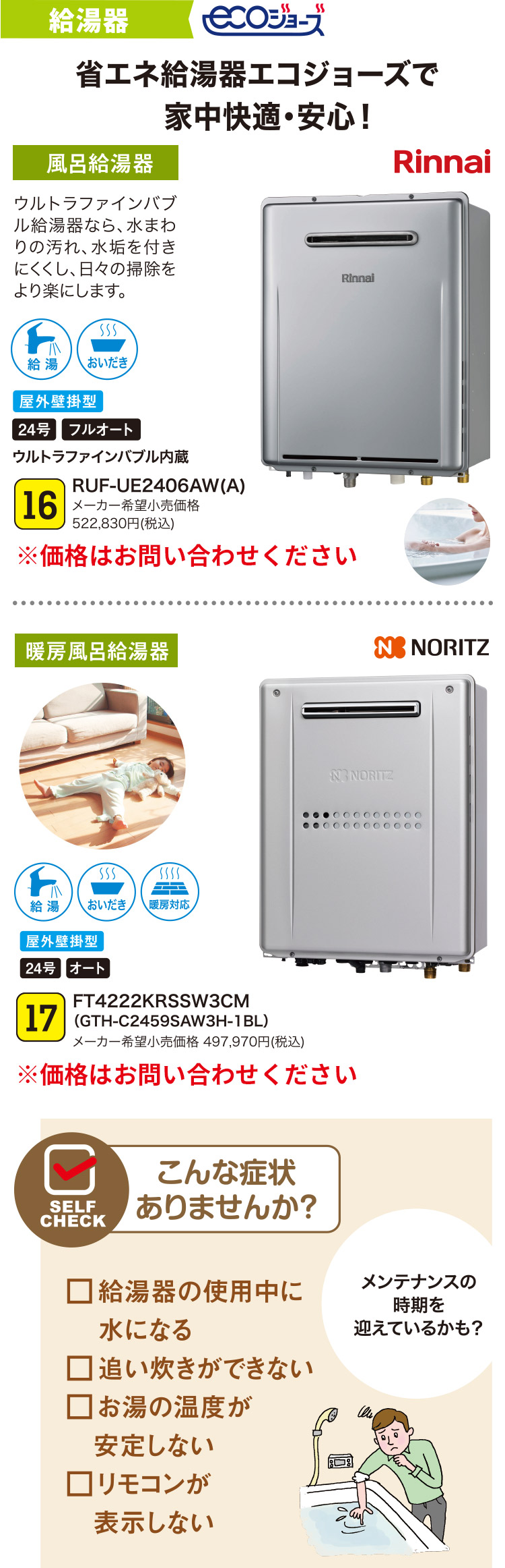 給湯器 省エネ給湯器エコジョーズで家中快適・安心！｜16 RUF-UE2406AW(A)｜17 FT4222KRSSW3CM