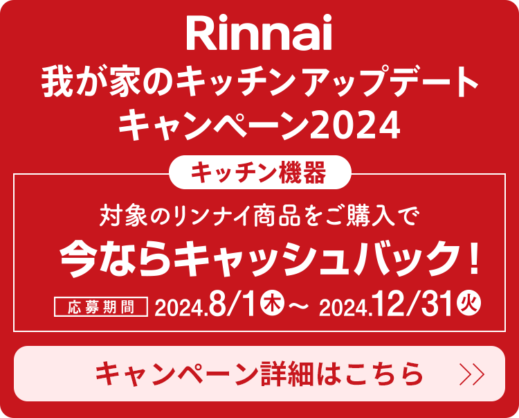 Rinnai 我が家のキッチンアップデートキャンペーン2024