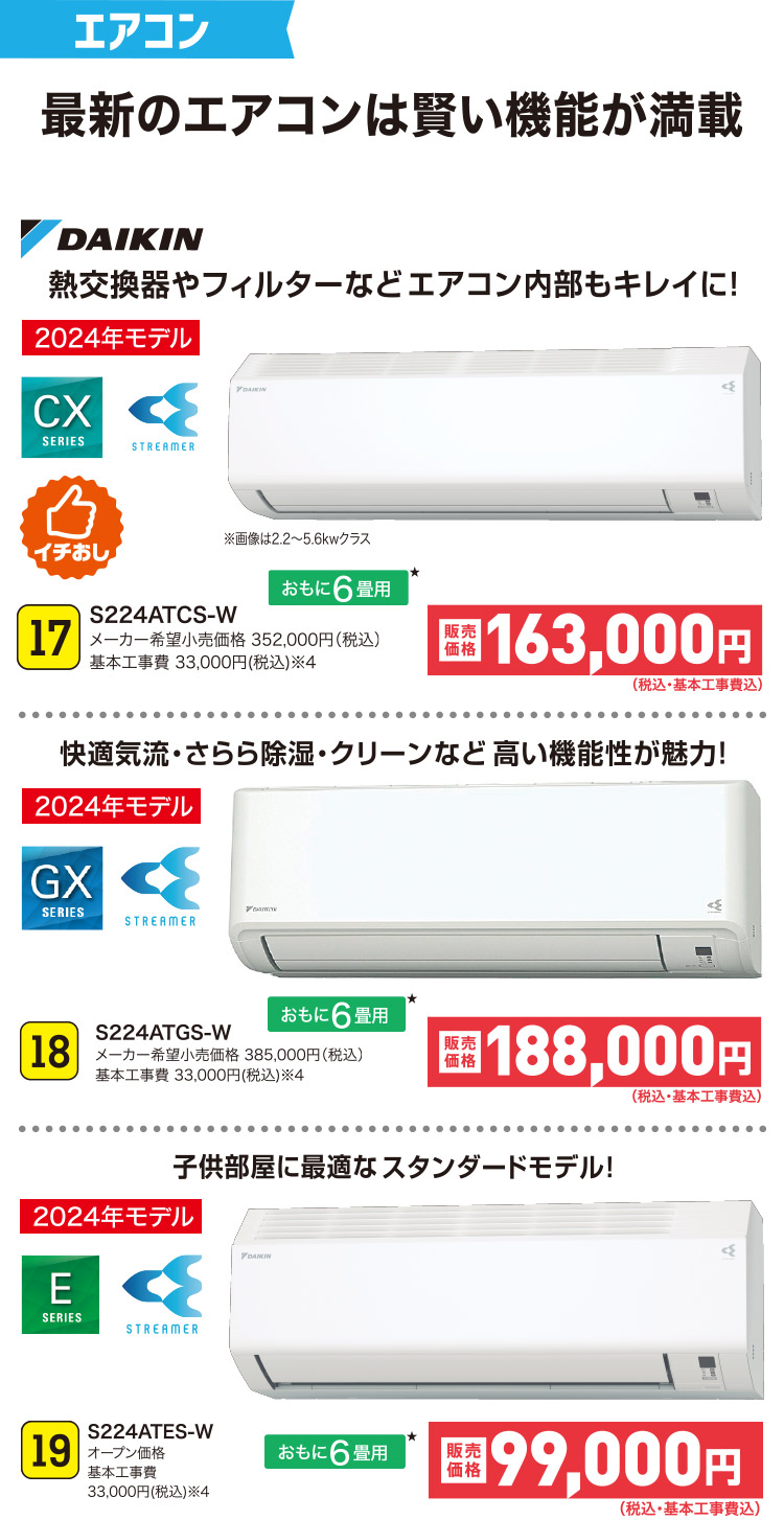 最新のエアコンは賢い機能が満載｜17 S224ATCS-W｜18 S224ATGS-W｜19 S224ATES-W