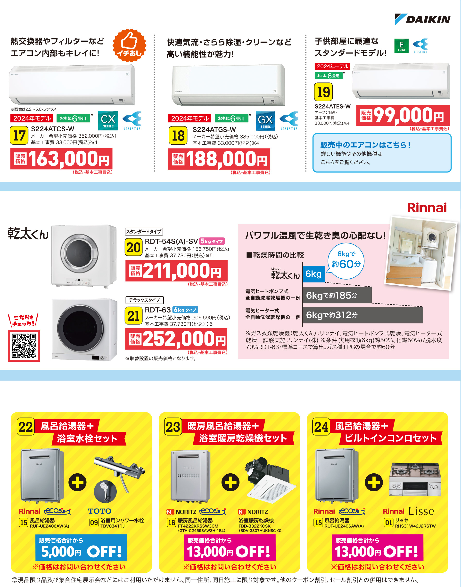 17 S224ATCS-W｜18 S224ATGS-W｜19 S224ATES-W｜20 RDT-54S(A)-SV｜21 RDT-63｜22 風呂給湯器＋浴室水栓セット｜23 暖房風呂給湯器＋浴室暖房乾燥機セット｜24 風呂給湯器＋ビルトインコンロセット