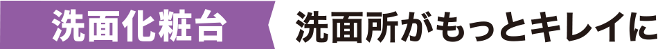 洗面化粧台 洗面所がもっとキレイに、もっとスムーズに使える場所に