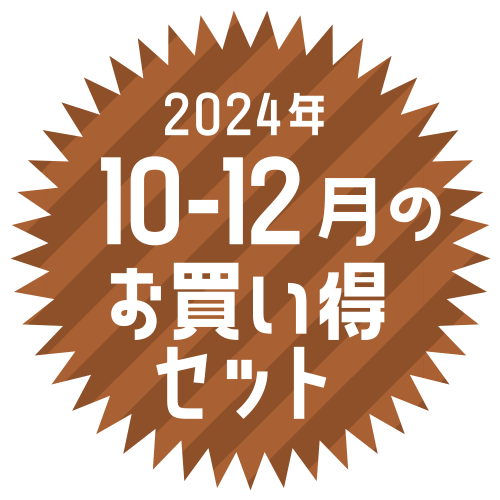 2024年10-12月のお買い得セット