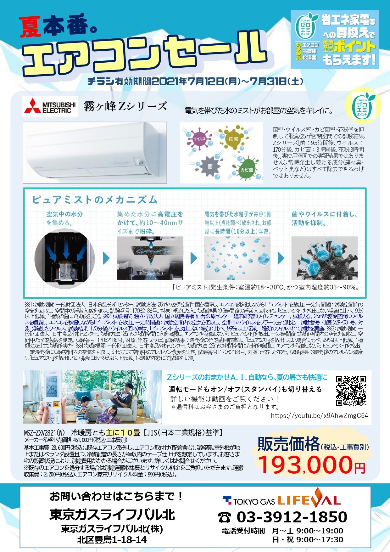夏本番 エアコンセール