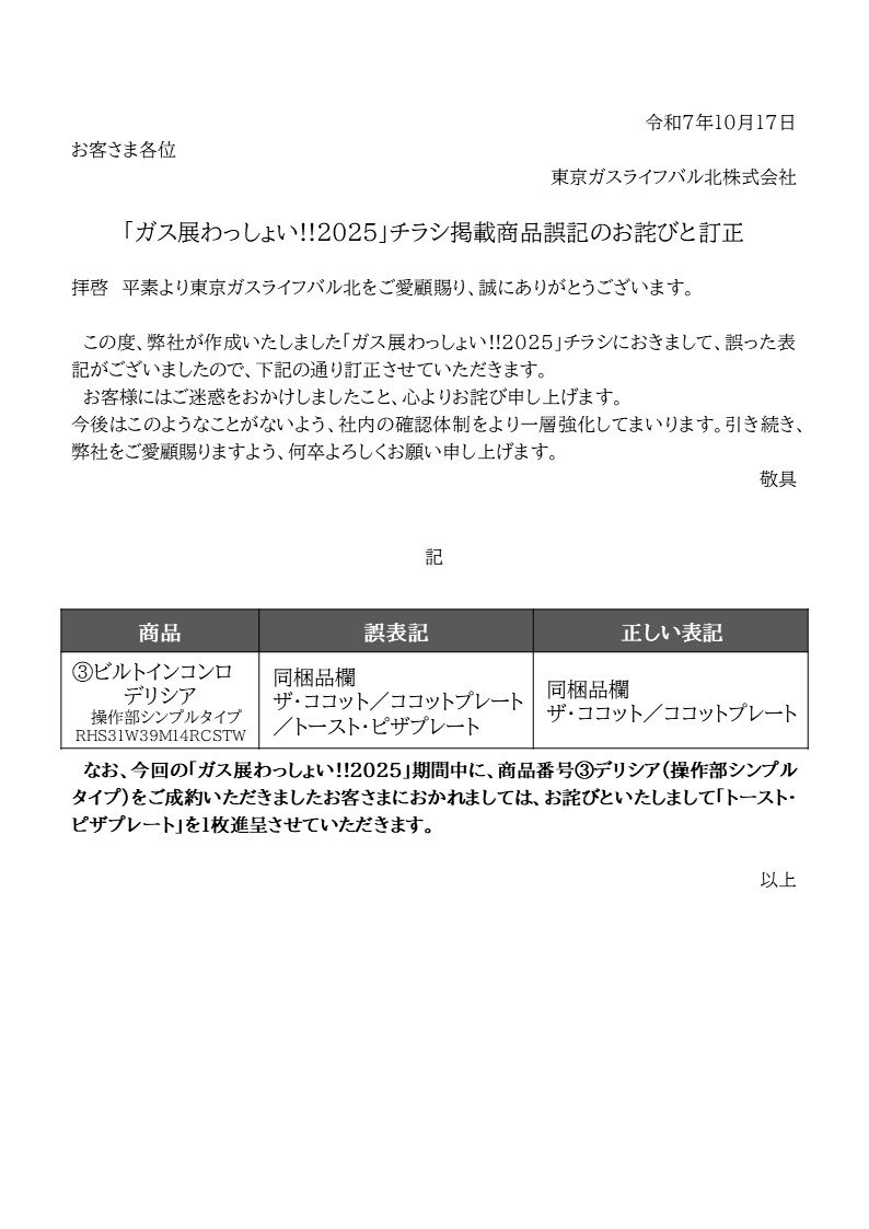 「ガス展わっしょい!！2025」チラシ掲載商品誤記のお詫びと訂正