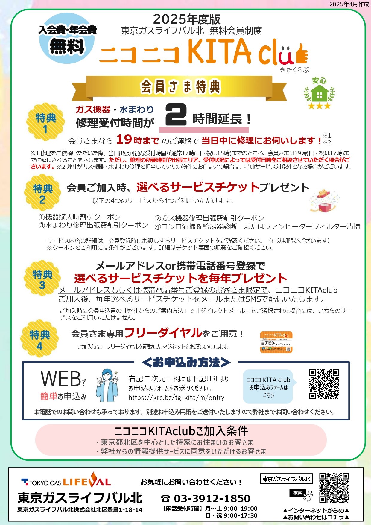 【入会費・年会費無料】ニコニコKITAclubのご案内