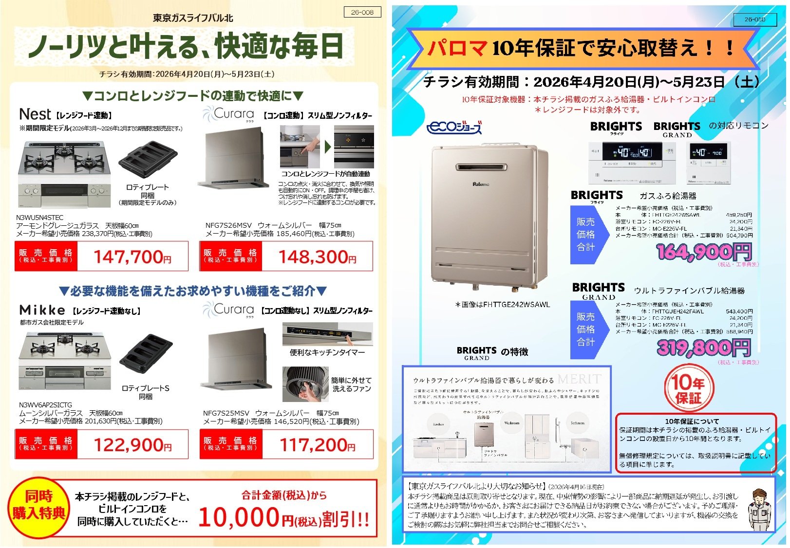 ノーリツ・パロマおすすめ商品ご紹介♪