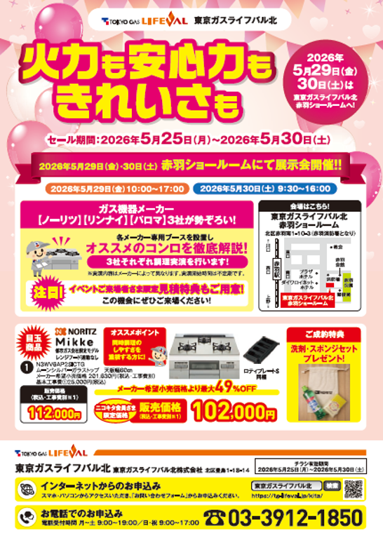 「火力も安心力もきれいさも」5/25〜30 特別セール開催！【29・30日はショールーム展示会】
