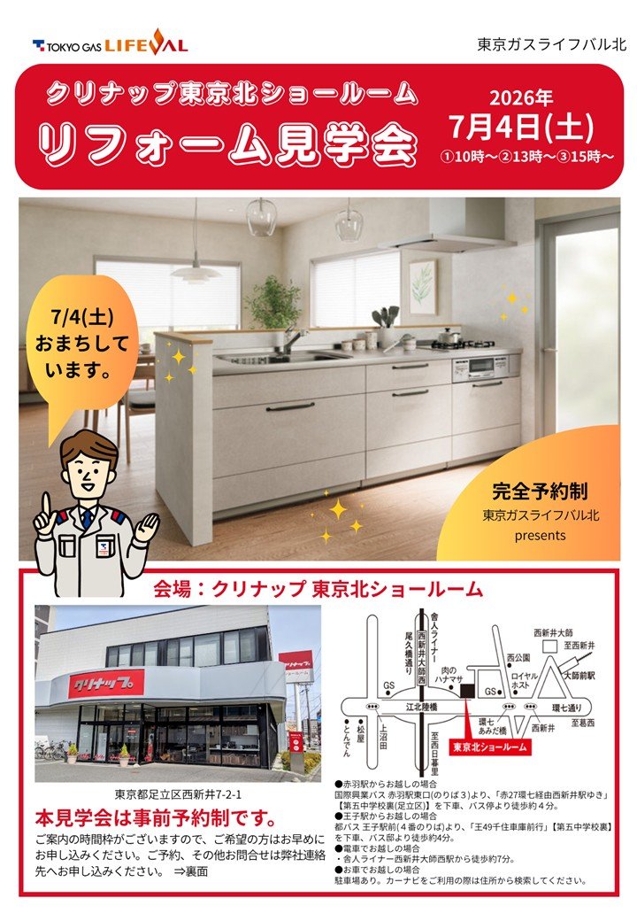 クリナップ東京北ショールームにて「リフォーム見学会」開催！