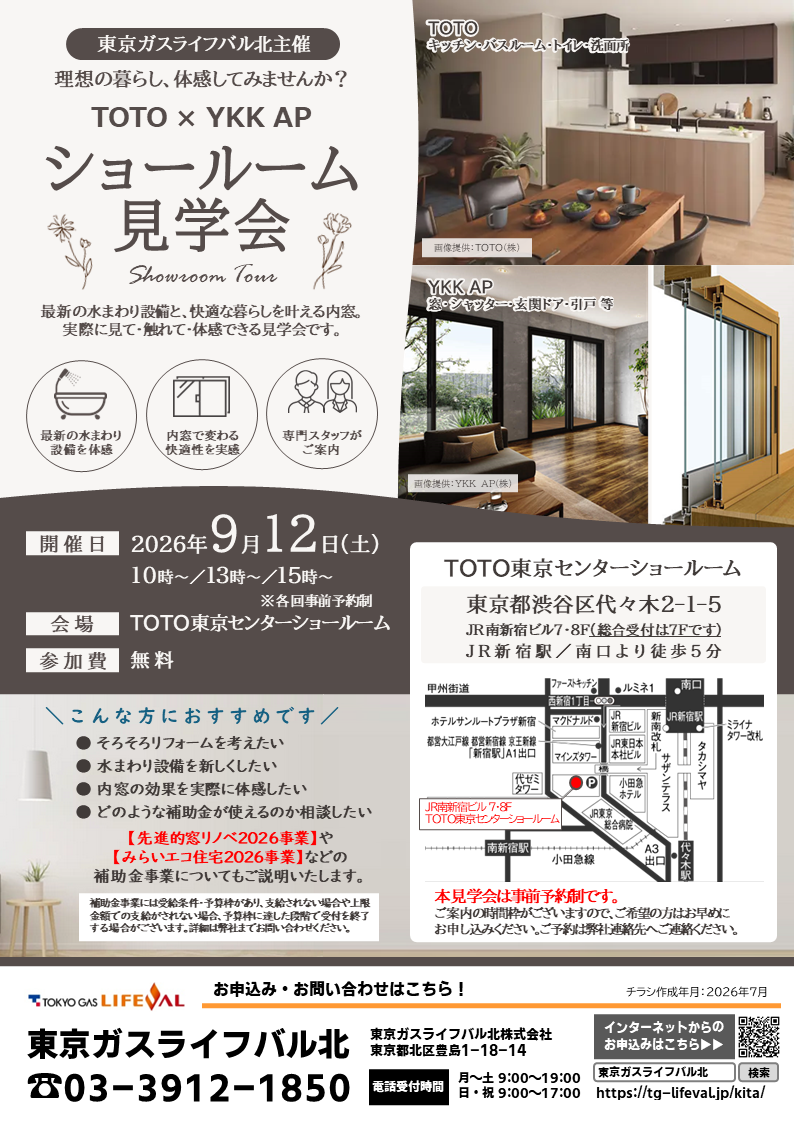 9/12(土)開催！TOTO・YKK APショールーム見学会